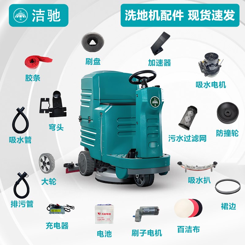 洁驰A5驾驶式洗地机吸水胶条刷盘电机吸排水管轮子裙边配件大全