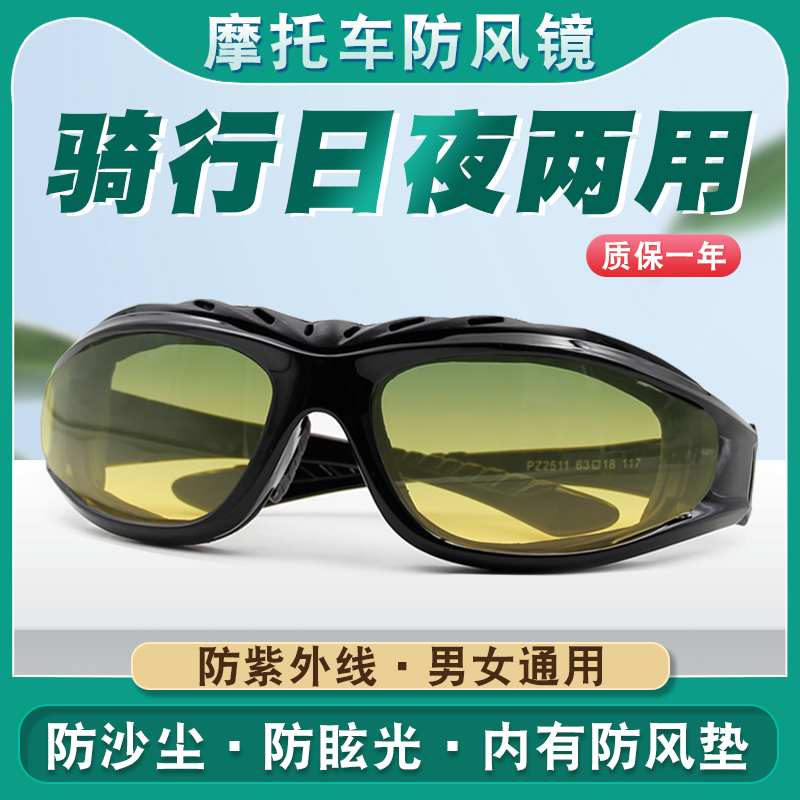摩托车防风沙眼镜男偏光骑行护目镜女日用两用夜视太阳镜防紫外线