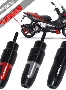 阿普利亚SRMAX300 sr-max250/250GT 改装排气管防摔棒胶 保护球杆