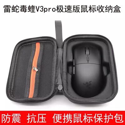 适用于雷蛇毒蝰V3pro极速鼠标收纳盒无线鼠标包保护防震抗压便携