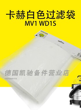 卡赫凯驰MV1过滤纸袋WD1S集尘袋白色过滤袋纸质垃圾集尘纸袋5个