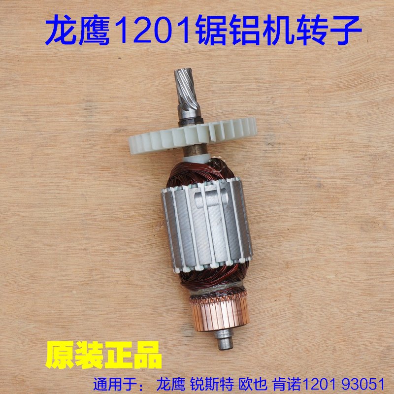 龙鹰1201转子 欧也锐斯特93051切割机 12寸锯铝机转子定子9齿配件
