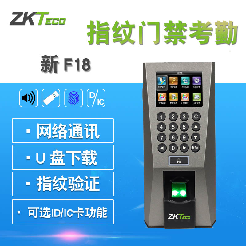ZKTECO熵基科技F18指纹门禁考勤机门禁套装刷卡考勤门禁一体机指