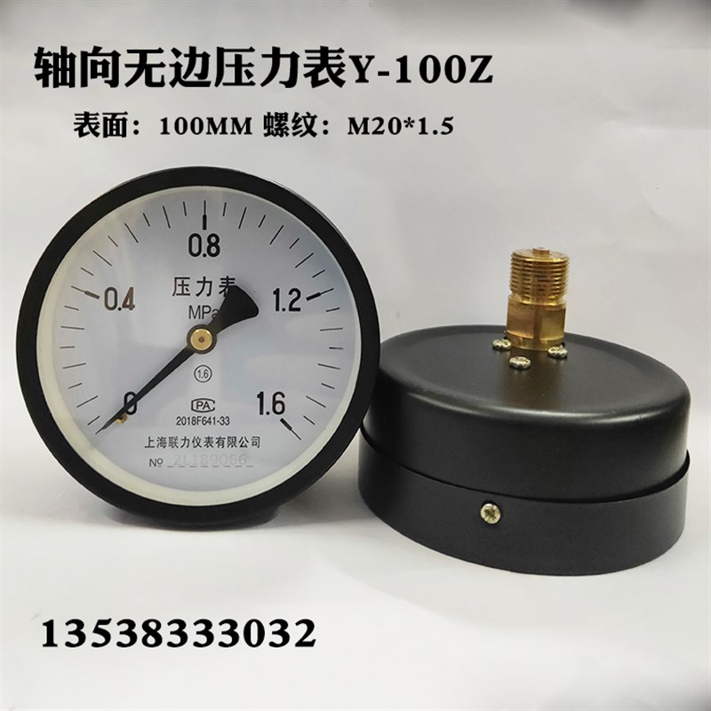 上海联力Y-100Z轴向压力表0-1 1.6 2.5MPA储气罐空压机气压表4分