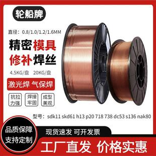 模具修补气保焊丝skd11 61 h13 p20 718 738 s136 dc53激光焊焊丝