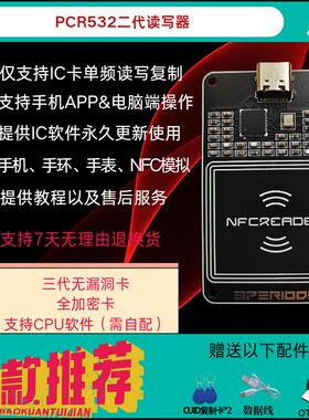 PCR532读写器三代无漏洞解码器IC复制机手机手环nfc模拟辅助机