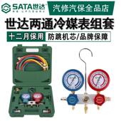 世达工具冷媒表加氟表汽车空调表R134a双表阀组套制冷雪种压力表