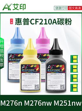 适用于Hp M276N碳粉M276Nw M251Nw Cf210A彩色131A碳粉盒Hp Laser