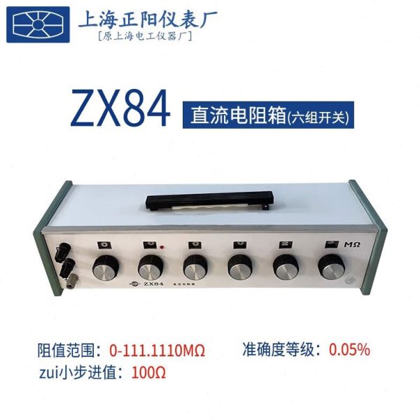 上海正阳ZX84P型直流电阻箱ZX84D型精密可调节电阻ZX84型校验电桥