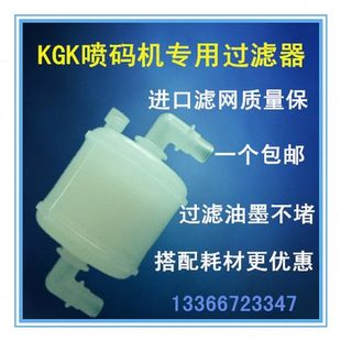 KGK喷码 机专用过滤器主墨滤进口滤网滤芯过滤油墨不堵喷头 包邮