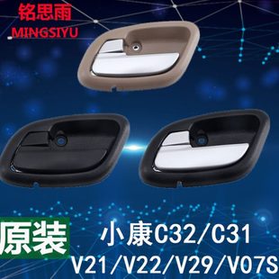 东风小康V27V29车门内拉手内扣手V21V22车门开关C31C32内把手配件