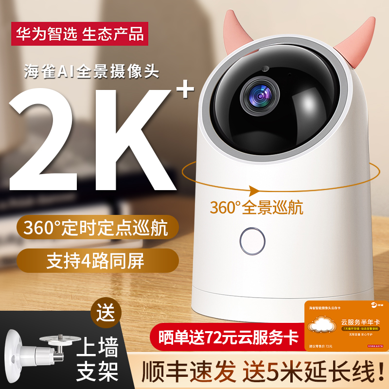 智选海雀智能摄像头S家庭监控器高清套装夜视全景家用360度摄影头