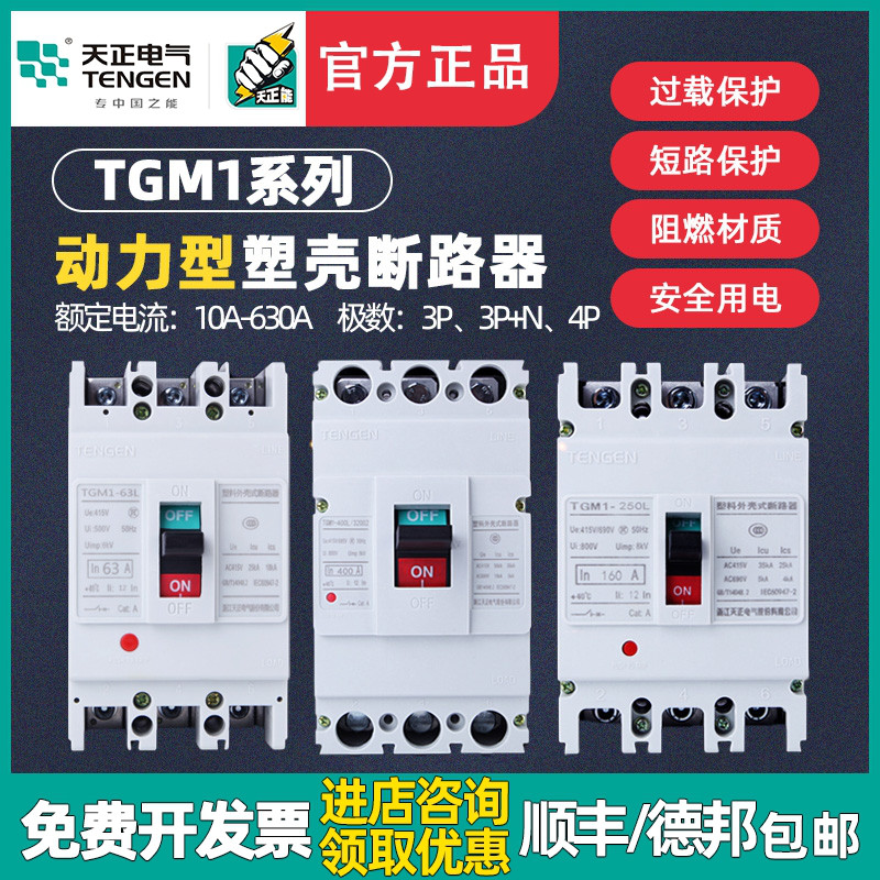 E天正1塑壳断路器33002电动机保护断路器空气开关动力型