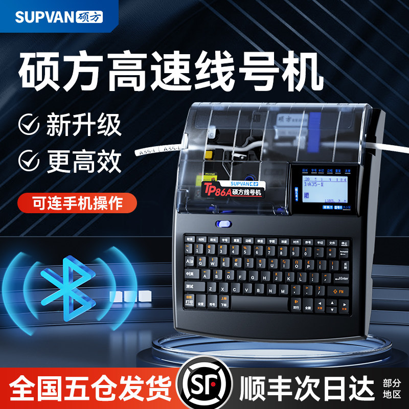 硕方线号机P80A/86A线号打印机硕方号码管打印机朔方电线电子电脑