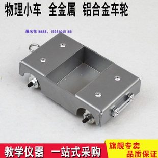 斜面小車鋁合金輪金屬車配件物理實驗測量物體運動平均速度非鑄鋁