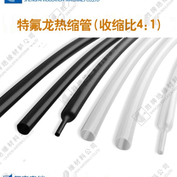 胜牌 PTFE铁氟龙热缩管4倍收缩 4:1 高阻燃 耐高温耐腐蚀抗老化