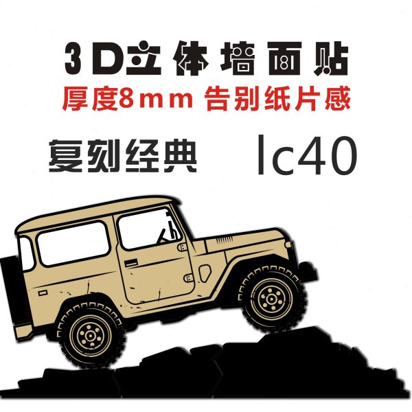 丰田工业风墙面装饰改装厂创意壁画馆立体墙贴越野车LC咖啡贴画40图片