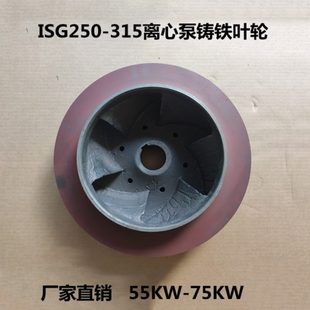 ISG250 75KW配件 315管道泵离心泵增压泵热水循环泵铸铁叶轮 55KW