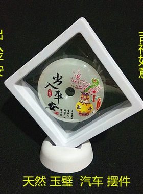 玉石玉璧平安摆件吉祥玉币汽车酒柜客厅办公室小摆件礼品