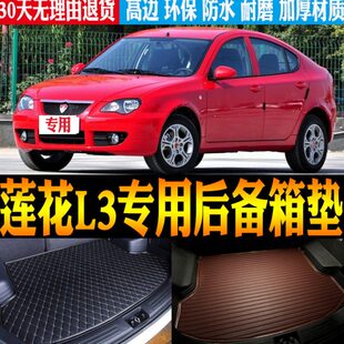 改装 莲花L3专用立体防水尾箱后备箱垫子 配件 14款 适用2009