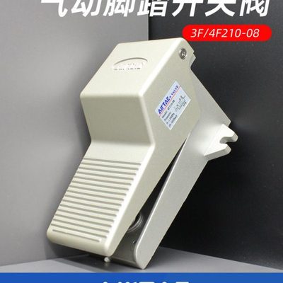 亚德客气动脚踏开关4F210-08-LF脚踩式控制阀3F210-06-08-L脚踏阀