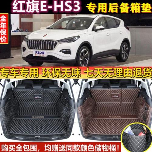 适用于一汽红旗E-HS3后备箱垫子全包围2019年款汽车尾厢行李仓背