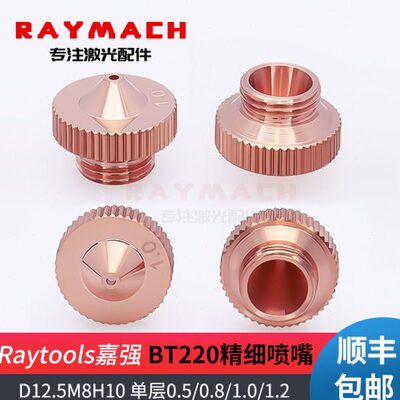 BT220精细切割头喷嘴Raytools喷嘴精细喷嘴割嘴激光头配件