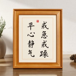 戒急戒躁平心静气实木桌面装饰戒急躁名言警句书法摆台座右铭摆件