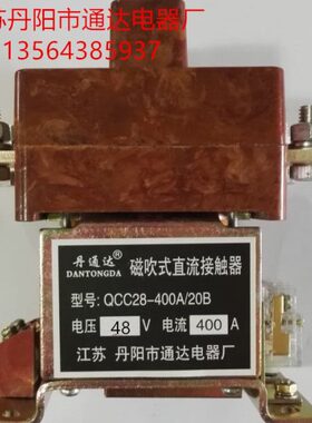 丹阳通达 QCC28-400A/20B 磁吹式直流接触器  DC48V 24v  12v
