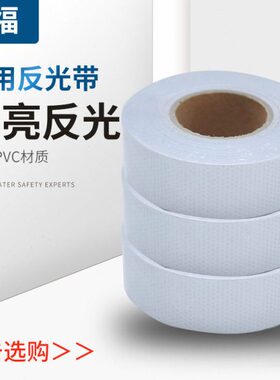 船用救生艇反光带 solas反光带胶带 海事发光膜反光带 晶格反光膜