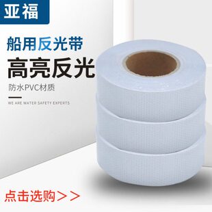 船用救生艇反光带 solas反光带胶带 海事发光膜反光带 晶格反光膜