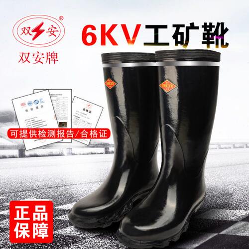 双安 6KV工矿长筒靴 防砸防滑耐磨绝缘雨靴反光条 矿用防电安全靴