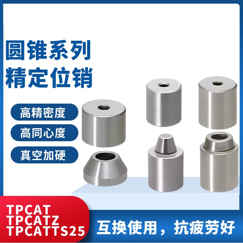 圆锥定位销TPCAT TPCATZ TPCATS25 12 12C 16 16RC 20 20C锥型导