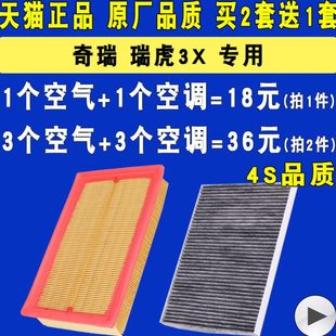 空滤 空调滤芯 滤清器 适配 原厂 瑞虎3X空气滤芯 1.5 升级 奇瑞