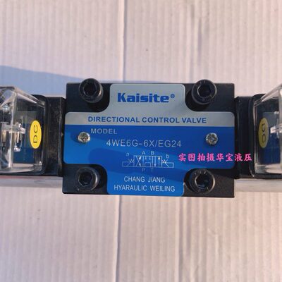 全新KAISITE电磁阀4WE6G-6X/EG24 4WE6J 4WE6E 6D 6Y现货品质保证