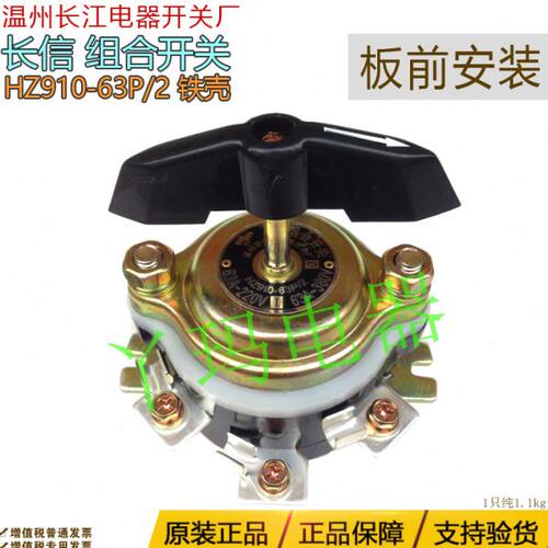 长信长江电器HZ910-63P/2  63A 金属壳组合开关6脚板前安装