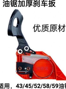 通用.45/52/58/59伐木锯油锯刹车总成 小油锯刹车板导板压板侧板