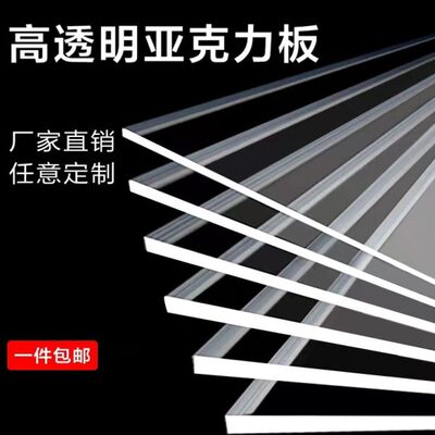亚克力板有机玻璃板透明塑料板2MM3MM5MM 30MM定制做加工激光切割