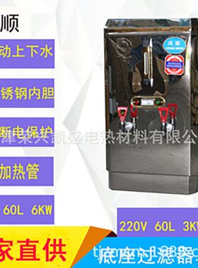 鸿顺牌304不锈钢商用豪华CL-60电热开水器60L饮水机开水炉6KW380V