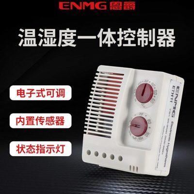 恩爵ENMG 机柜温湿度一体控制器ETH11 配电柜恒温除湿防潮温控器
