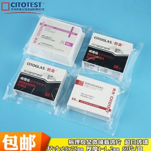 世泰载玻片病理级黏7101 7105 7101载玻片超白免洗盖玻片18 20 22