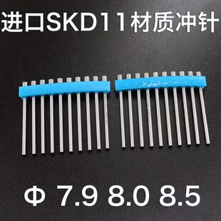 8.5mm冲针冲头长度40 进口SKD11材质直径7.9 8.0