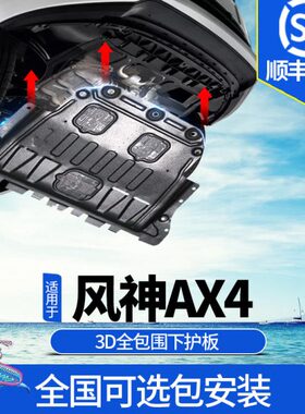 东风风神AX4发动机下护板原厂改装2020新款AX4汽车底盘防护板装甲