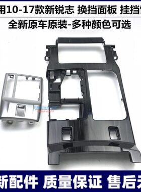 适用10121315年款新锐志挂档面板桃木排挡饰板扶手箱换档桃木面板