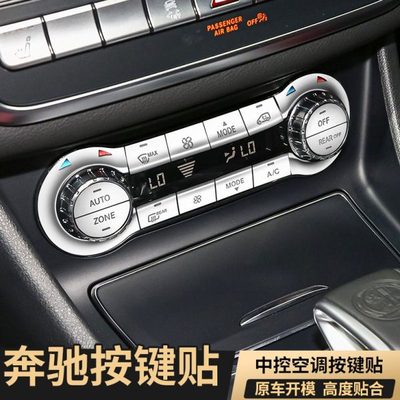 适用奔驰A45 CLA45 GLA45 B260内饰改装中控空调风量按键装饰贴片