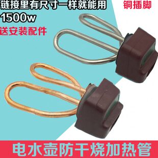电水壶加热管电水壶芯防干烧发热管1500W瓦铜脚烧水壶配件通用