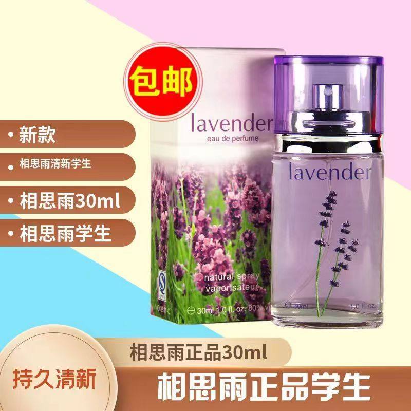 相思雨薰衣草香水30ml