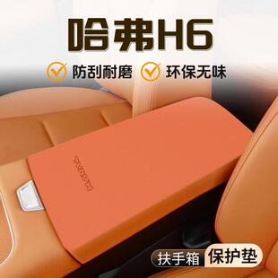 哈弗H6专用扶手箱垫汽车内饰装饰改装件大全S保护套防护配件用品