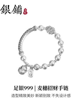 吴越老银铺足银999麦穗手链