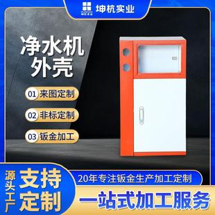 水处理设备商务净水器商用直饮水纯水机板金加工外壳红白箱外壳